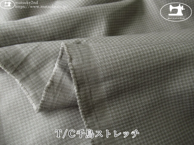 お買い得！【アパレル使用反】　Ｔ/Ｃ千鳥ストレッチ　ライトグレー系