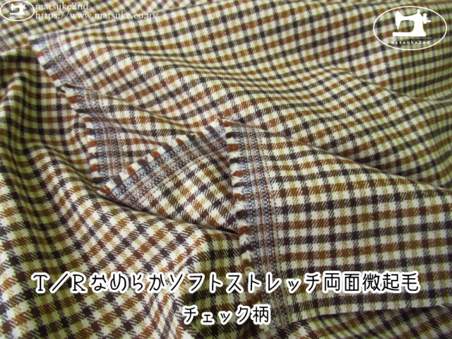 お買い得！【アパレル使用反】　Ｔ／Ｒなめらかソフトストレッチ両面微起毛 ・チェック柄　ブラウン系