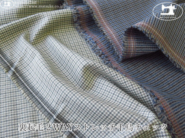 お買い得！【アパレル使用反】　裏起毛２WAYストレッチ千鳥チェック