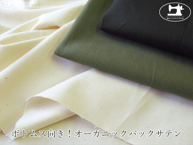 お買い得！【アパレル使用反】　ボトムス向き！オーガニックバックサテン
