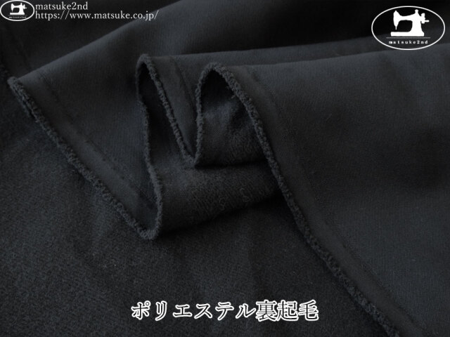 お買い得！【デッドストック反】　ポリエステル裏起毛　ブラック