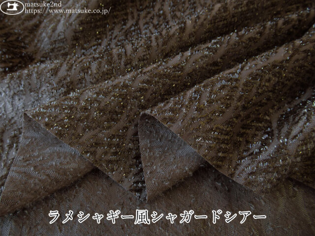 お買い得！【デッドストック反】　ラメシャギー風シャガードシアー　ダークブラウン