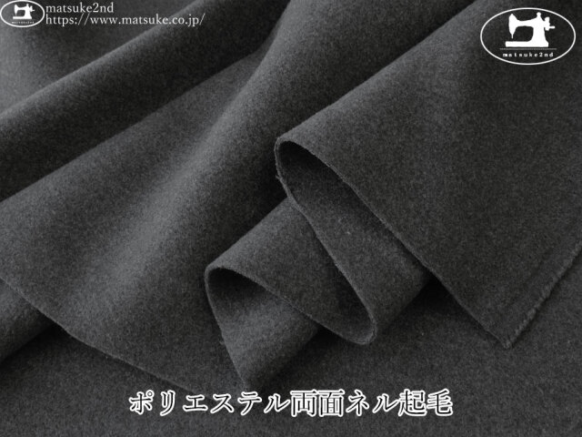 お買い得！【デッドストック反】　ポリエステル両面ネル起毛　チャコール