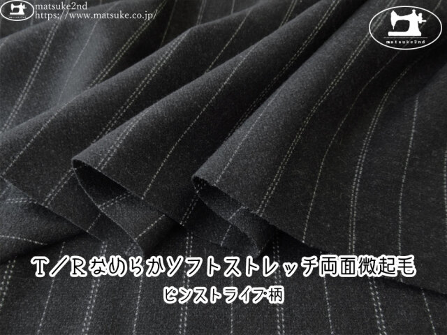 お買い得！【デッドストック反】　Ｔ／Ｒなめらかソフトストレッチ両面微起毛　[ピンストライプ柄]　チャコールブラック系