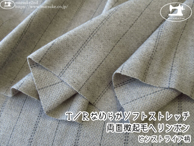 お買い得！【デッドストック反】　Ｔ／Ｒなめらかソフトストレッチ両面微起毛ヘリンボン　[ピンストライプ柄]　杢グレー系