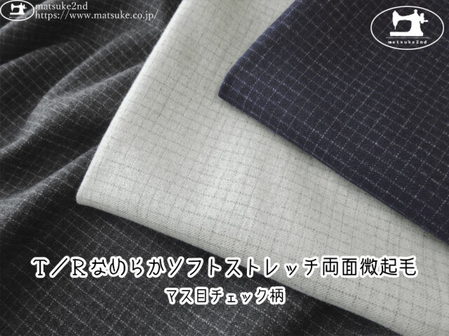 お買い得！【デッドストック反】　Ｔ／Ｒなめらかソフトストレッチ両面微起毛　[マス目チェック柄]