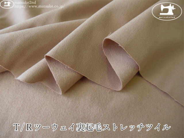 お買い得！【デッドストック反】　Ｔ/Ｒツーウェイ裏起毛ストレッチツイル　ピンクベージュ