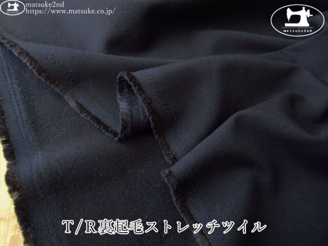 お買い得！【デッドストック反】　Ｔ/Ｒ裏起毛ストレッチツイル　ダークネイビー