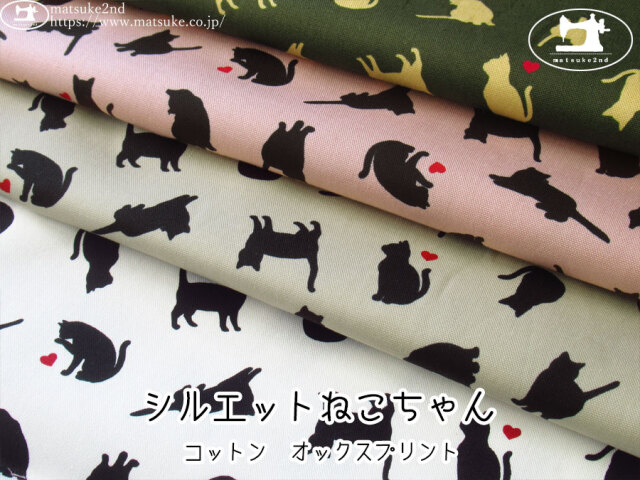 お買い得！【コットンオックスプリント】　シルエットねこちゃん