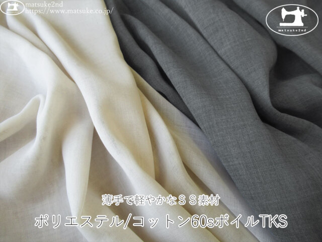お買い得！ 【アパレル使用反】　薄手で軽やかなＳＳ素材！ポリエステル/コットン60sボイルTKS
