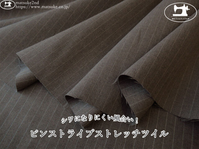 お買い得！【デッドストック反】　シワになりにくい風合い！ピンストライプストレッチツイル　ダークブラウン系