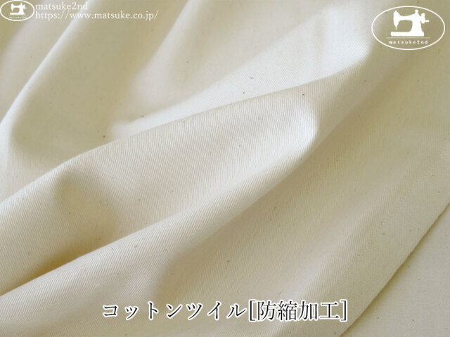 お買い得！【アパレル使用反】　コットンツイル[防縮加工]　キナリ(カス残し)