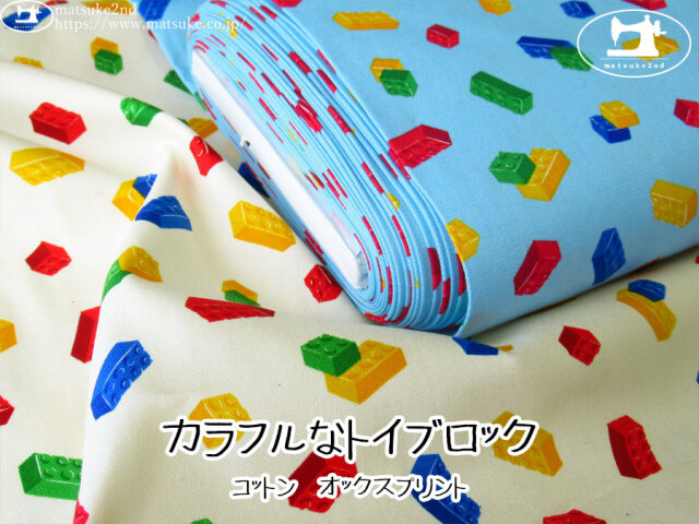 お買い得！【コットンオックスプリント】　カラフルなトイブロック