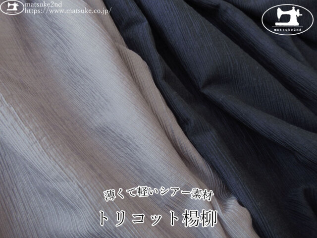 お買い得！【アパレル使用反】　薄くて軽いシアー素材!トリコット楊柳