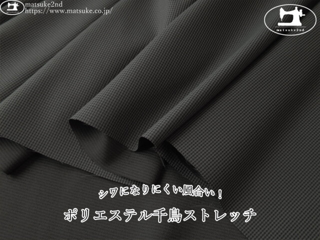 お買い得！【アパレル使用反】　シワになりにくい風合い！ポリエステル千鳥ストレッチ　ダークグレー系