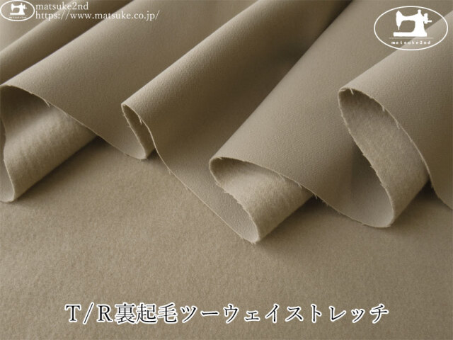わけあり！お買い得！【デッドストック反】　Ｔ/Ｒ裏起毛ツーウェイストレッチ　ベージュ