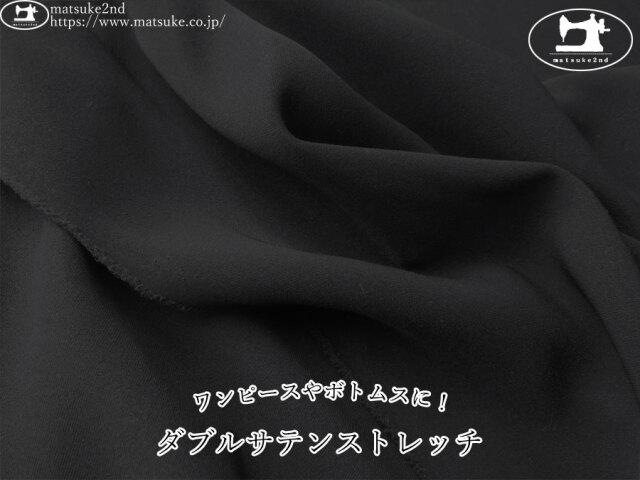 お買い得！【アパレル使用反】　ワンピースやボトムスに！ダブルサテンストレッチ　ブラック