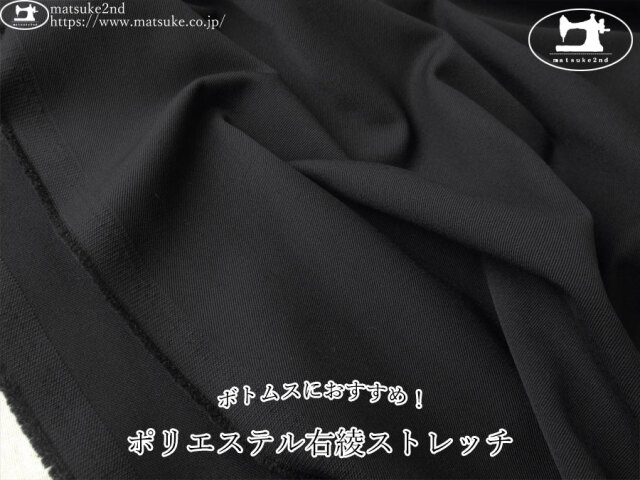 お買い得！【デッドストック反】　ボトムスにおすすめ！ポリエステル右綾ストレッチ　ブラック