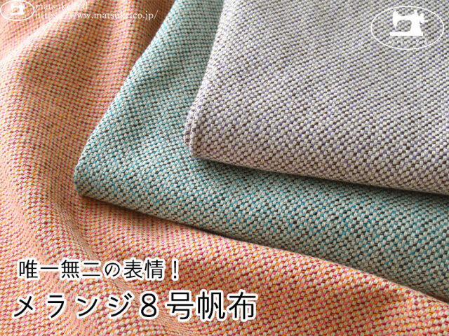 《期間限定プライスダウン！》お買い得！【アパレル使用反】　唯一無二の表情！メランジ８号帆布(ハンプ)