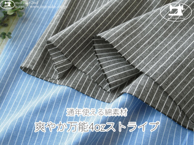お買い得！【アパレル使用反】　通年使える綿素材『爽やか万能4ozストライプ』