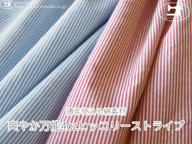 お買い得!【アパレル使用反】 通年使える綿素材『爽やか万能4ozヒッコリーストライプ』
