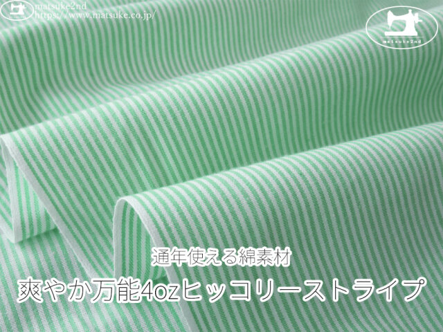 お買い得！【アパレル使用反】　通年使える綿素材『爽やか万能4ozヒッコリーストライプ』　アクアグリーン系