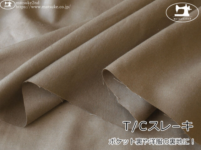 【１ｍ単位で販売】お買い得！　ポケット裏や洋服の裏地に！Ｔ/Ｃスレ－キ　モカブラウン