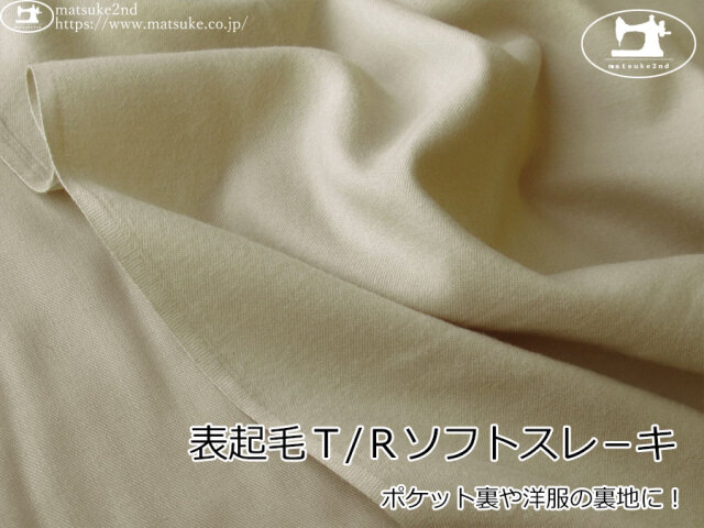【１ｍ単位で販売】お買い得！　ポケット裏や洋服の裏地に！表起毛Ｔ/Ｒソフトスレ－キ　サンドベージュ