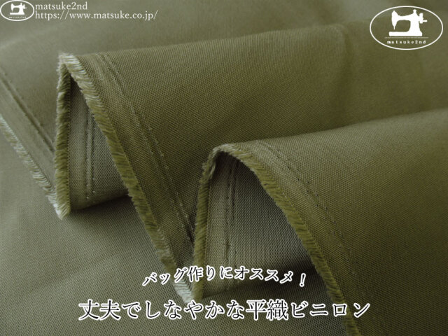 お買い得！【アパレル使用反】　バッグ作りにオススメ！丈夫でしなやかな平織ビニロン　アーミーグリーン
