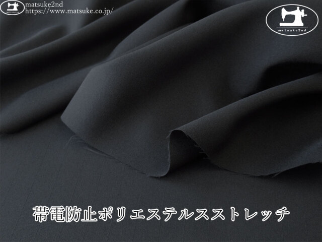 お買い得！【アパレル使用反】　帯電防止ポリエステルストレッチ　ブラック