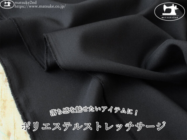 お買い得！【デッドストック反】　落ち感を魅せたいアイテムに！ポリエステルストレッチサージ　ブラック