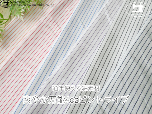 お買い得！【アパレル使用反】　通年使える綿素材『爽やか万能4ozピンストライプ』