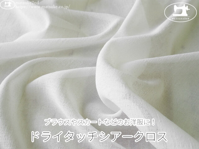【１ｍ単位で販売】お買い得！　ブラウスやスカートなどのお洋服に！ドライタッチシアークロス　オフホワイト