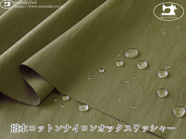お買い得！【デッドストック反】　撥水コットンナイロンオックスワッシャー　カーキグリーン