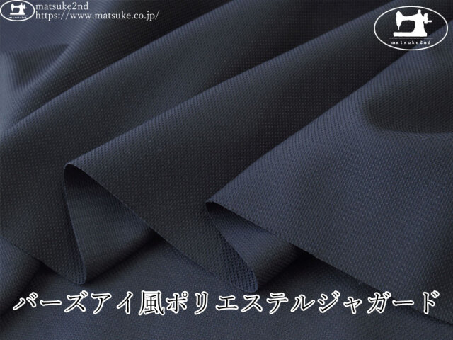《１ｍ単位で販売》お買い得！【デッドストック反】　バーズアイ風ポリエステルジャガード　ネイビー