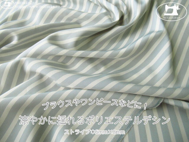 《１ｍ単位で販売》お買い得！【デッドストック反】　ブラウスやワンピースなどに！涼やかに揺れるポリエステルデシン　ストライプ[5mm×8mm]　ブルーグレー×オフ