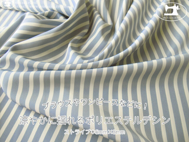 《１ｍ単位で販売》お買い得！【デッドストック反】　ブラウスやワンピースなどに！涼やかに揺れるポリエステルデシン　ストライプ[5mm×8mm]　グレイッシュブルー×オフ