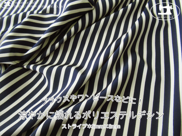 《１ｍ単位で販売》お買い得！【デッドストック反】　ブラウスやワンピースなどに！涼やかに揺れるポリエステルデシン　ストライプ[5mm×8mm]　ネイビー×アイボリー
