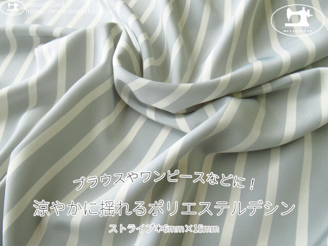《１ｍ単位で販売》お買い得！【デッドストック反】　ブラウスやワンピースなどに！涼やかに揺れるポリエステルデシン　ストライプ[6mm×15mm]　ブルーグレー×オフ