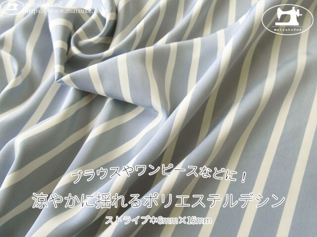 《１ｍ単位で販売》お買い得！【デッドストック反】　ブラウスやワンピースなどに！涼やかに揺れるポリエステルデシン　ストライプ[6mm×15mm]　グレイッシュブルー×オフ