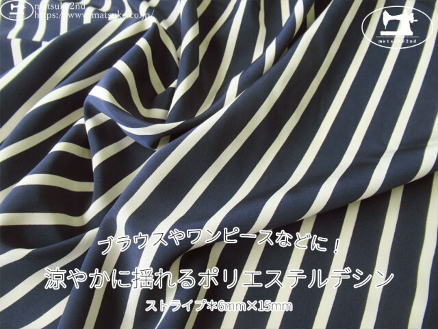 《１ｍ単位で販売》お買い得！【デッドストック反】　ブラウスやワンピースなどに！涼やかに揺れるポリエステルデシン　ストライプ[6mm×15mm]　ネイビー×アイボリー