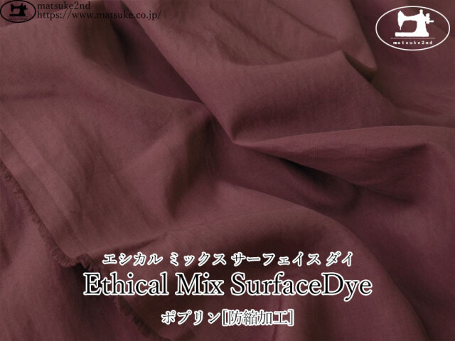 《１ｍ単位で販売》わけあり！お買い得！【アパレル使用反】　Ethical Mix SurfaceDye(エシカル ミックス サーフェイス ダイ)＊ポプリン[防縮加工]　バーガンディ
