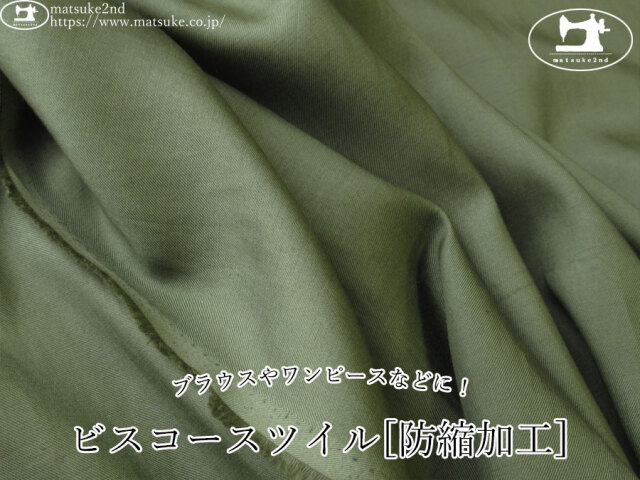 《１ｍ単位で販売》わけあり！お買い得！【デッドストック反】　ブラウスやワンピースなどに！ビスコースツイル[防縮加工]　カーキグリーン