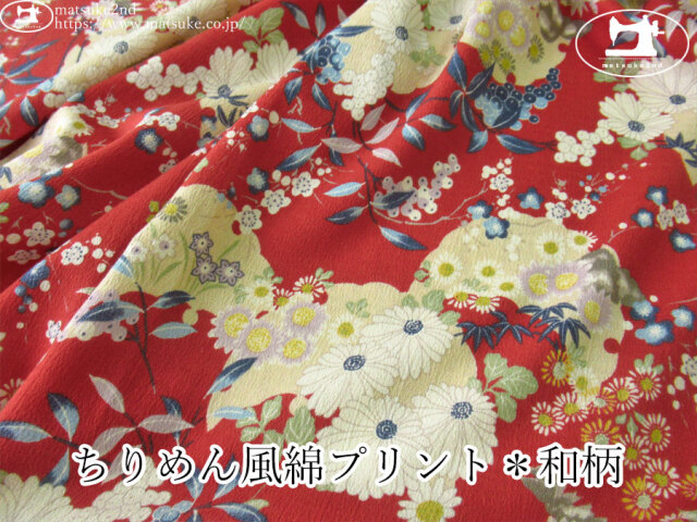 お買い得！ 【アパレル使用反】　ちりめん風綿プリント＊和柄　レッド系