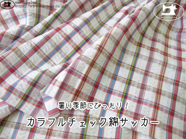 お買い得！【アパレル使用反】　暑い季節にぴったり！カラフルチェック綿サッカー　カラフルMIX×ホワイト