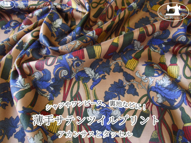 お買い得！【デッドストック反】　薄手サテンツイルプリント＊アカンサスとタッセル　クレイベージュ×マリンブルー系