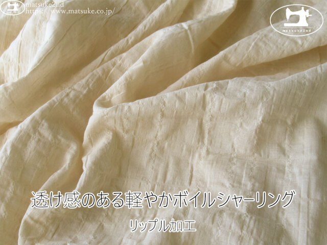 お買い得！【アパレル使用反】　透け感のある軽やかボイルシャーリング[リップル加工]　ライトベージュ