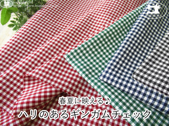 お買い得！【アパレル使用反】　春夏に映える♪ハリのあるギンガムチェック