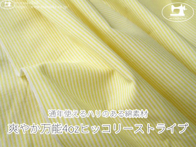 お買い得！【アパレル使用反】　通年使えるハリのある綿素材『爽やか万能4ozヒッコリーストライプ』　イエロー系
