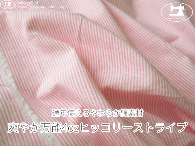 お買い得！【アパレル使用反】　通年使えるやわらか綿素材『爽やか万能4ozヒッコリーストライプ』　ピンク系